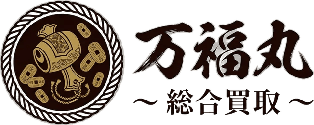 総合買取 万福丸