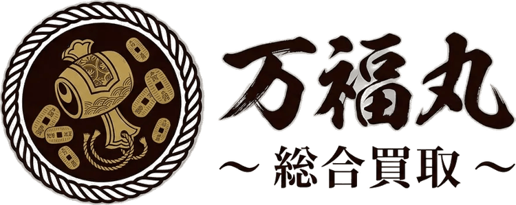 総合買取 万福丸