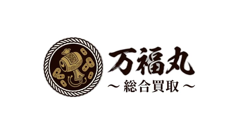 総合買取 万福丸